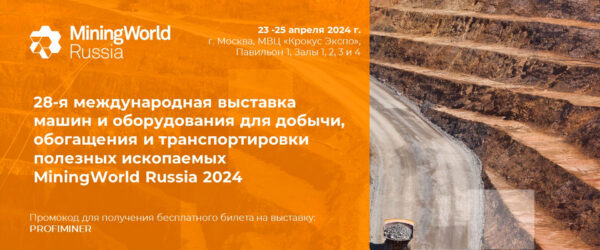 Выставка MiningWorld Russia 2024 Красногорск