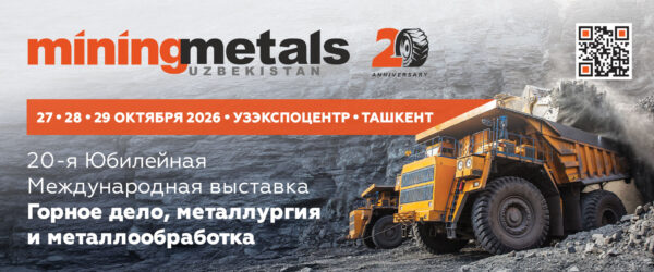 Выставка MiningMetals Uzbekistan 2026 Ташкент