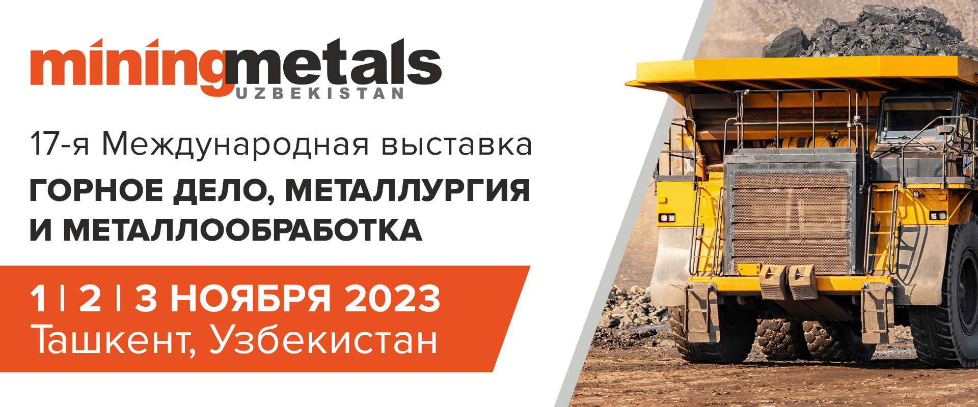 Выставка MiningMetals Узбекистан 2023