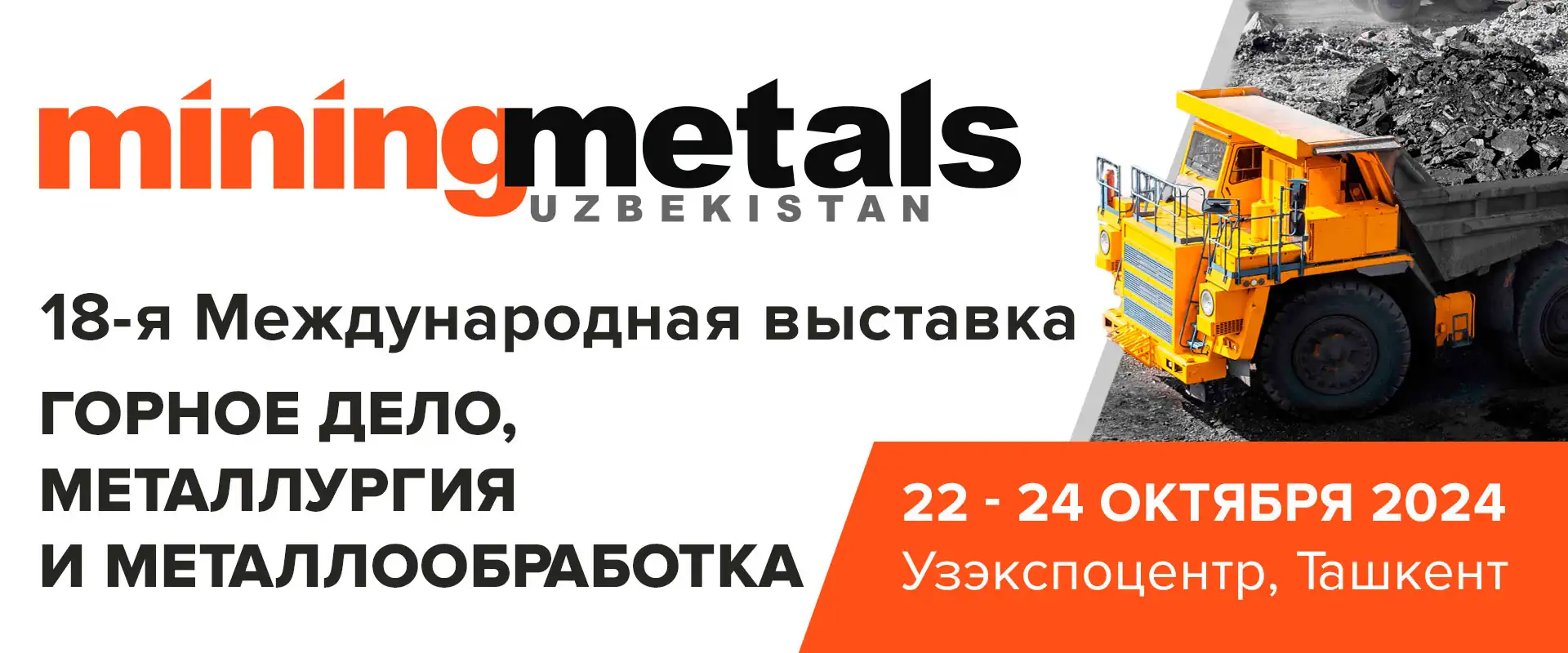 Выставка MiningMetals Uzbekistan 2024