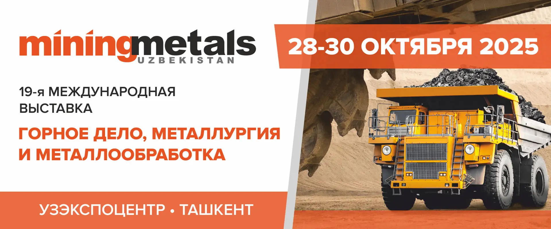Выставка MiningMetals Uzbekistan 2025