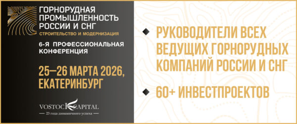 Конференция "Горнорудная промышленность России и СНГ: строительство и модернизация 2026"