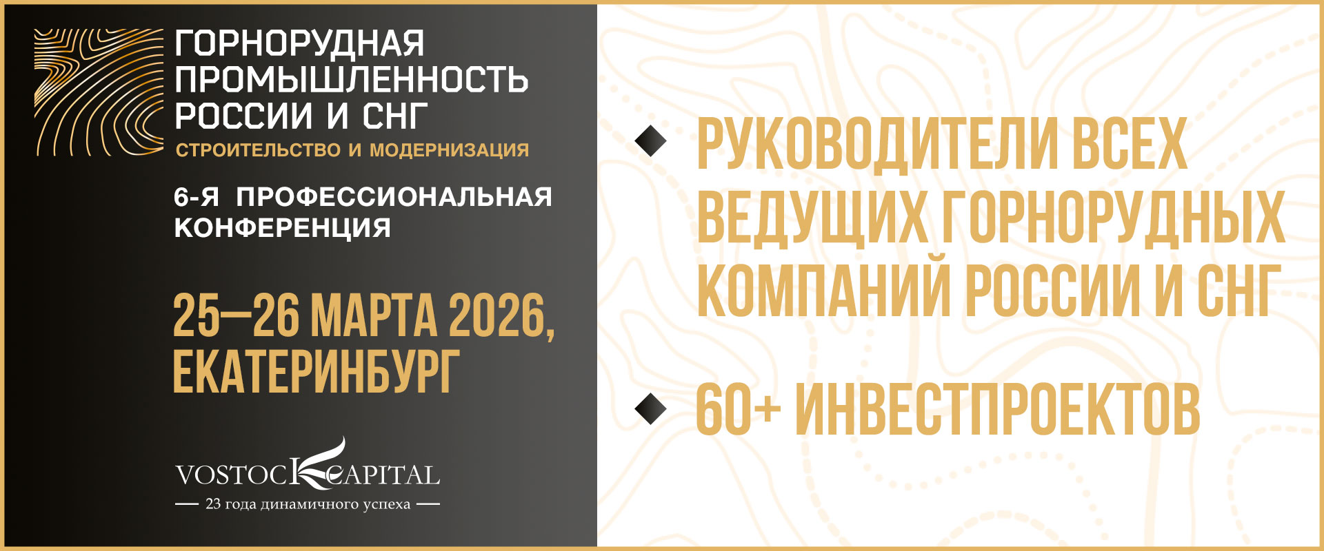 Конференция "Горнорудная промышленность России и СНГ: строительство и модернизация 2026"