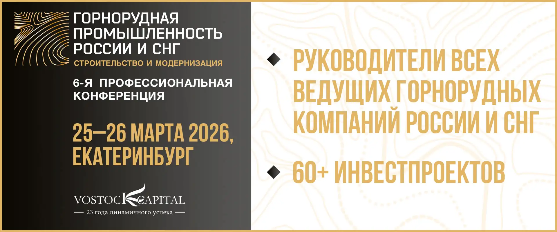 Конференция "Горнорудная промышленность России и СНГ: строительство и модернизация 2026"