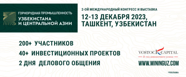 Конгресс Горнорудная промышленность Узбекистана и Центральной Азии 2023