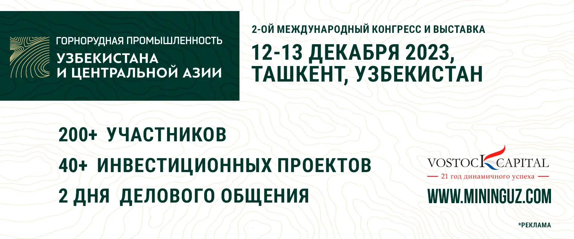 Конгресс Горнорудная промышленность Узбекистана и Центральной Азии 2023