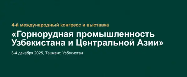 Международный конгресс и выставка «Горнорудная промышленность Узбекистана и Центральной Азии 2025»