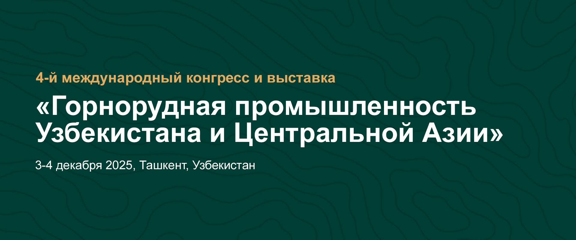 Международный конгресс и выставка «Горнорудная промышленность Узбекистана и Центральной Азии 2025»