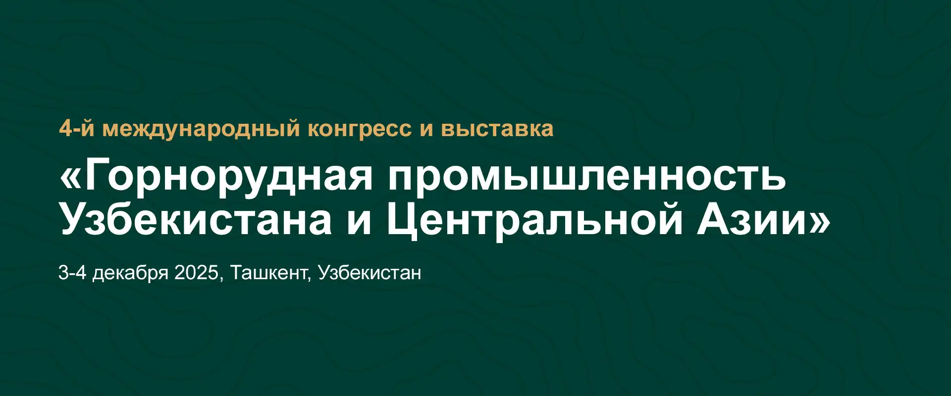 Международный конгресс и выставка «Горнорудная промышленность Узбекистана и Центральной Азии 2025»