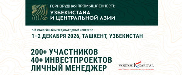 Конгресс Горнорудная промышленность Узбекистана и Центральной Азии