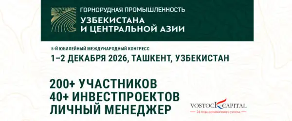 Конгресс Горнорудная промышленность Узбекистана и Центральной Азии