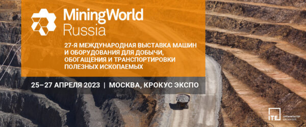 MiningWorld Russia 2023 выставка горных машин и оборудования