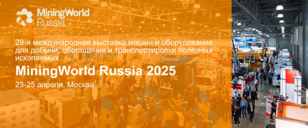 Выставка MiningWorld Russia 2025
