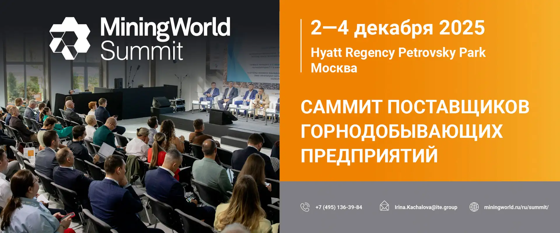Саммит MiningWorld Summit 2025 Москва