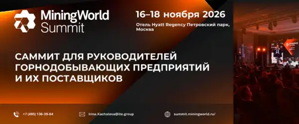 Саммит MiningWorld Summit 2026 Москва