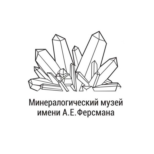 Минералогический музей им. А.Е. Ферсмана