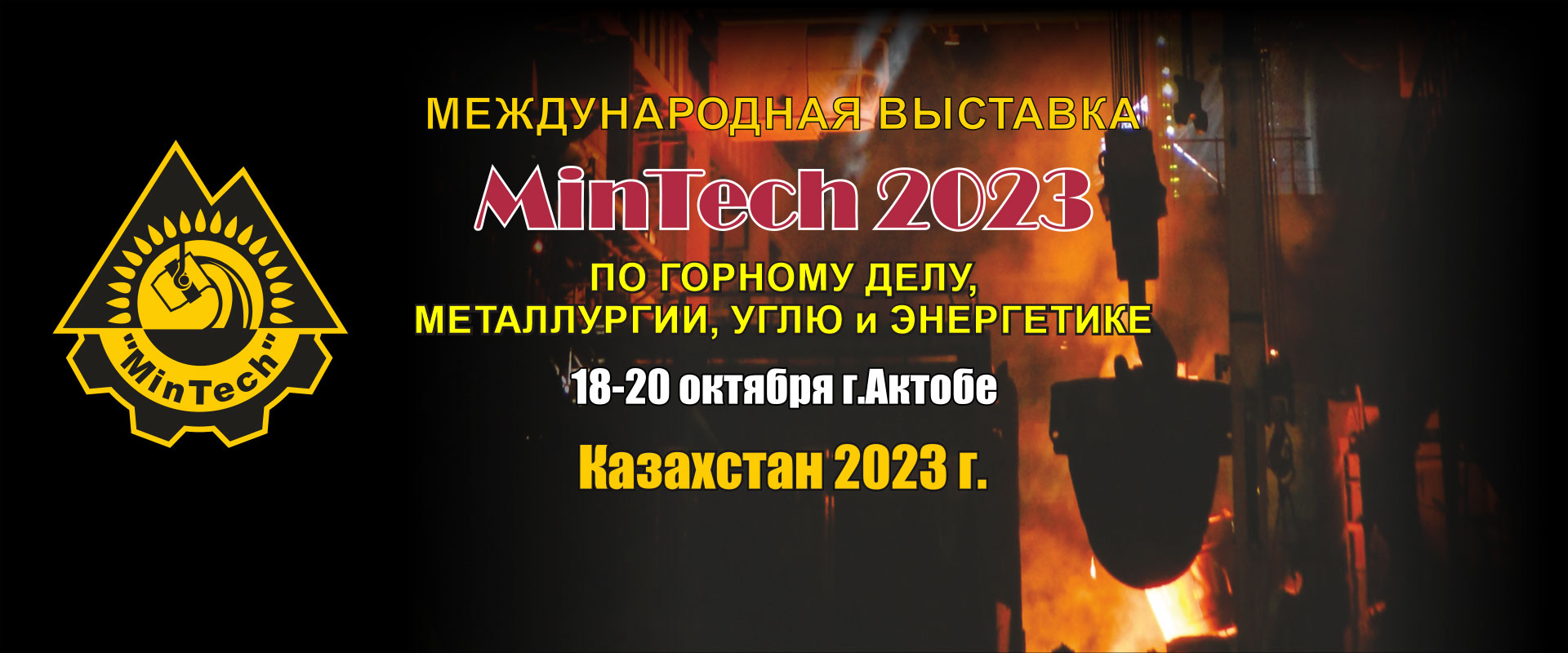 MinTech Актобе 2023 промышленная выставка Казахстан