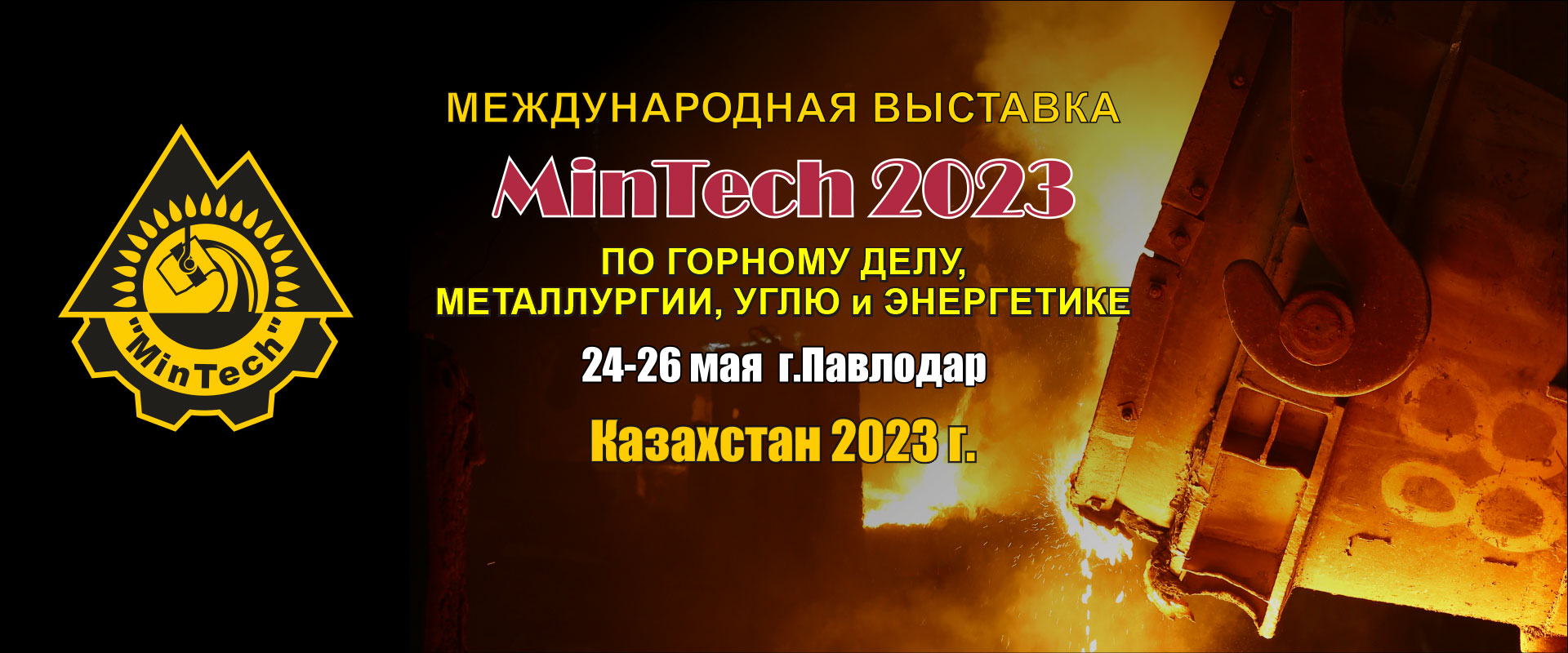 MinTech Павлодар 2023 промышленная выставка Казахстан