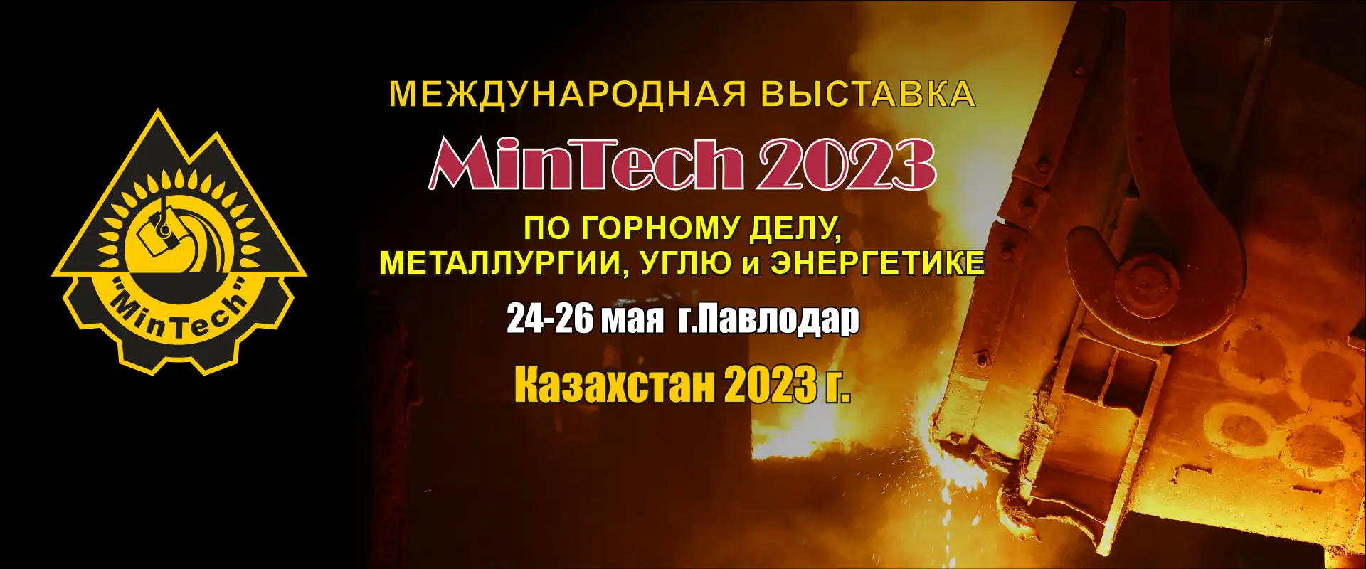 MinTech Павлодар 2023 промышленная выставка Казахстан