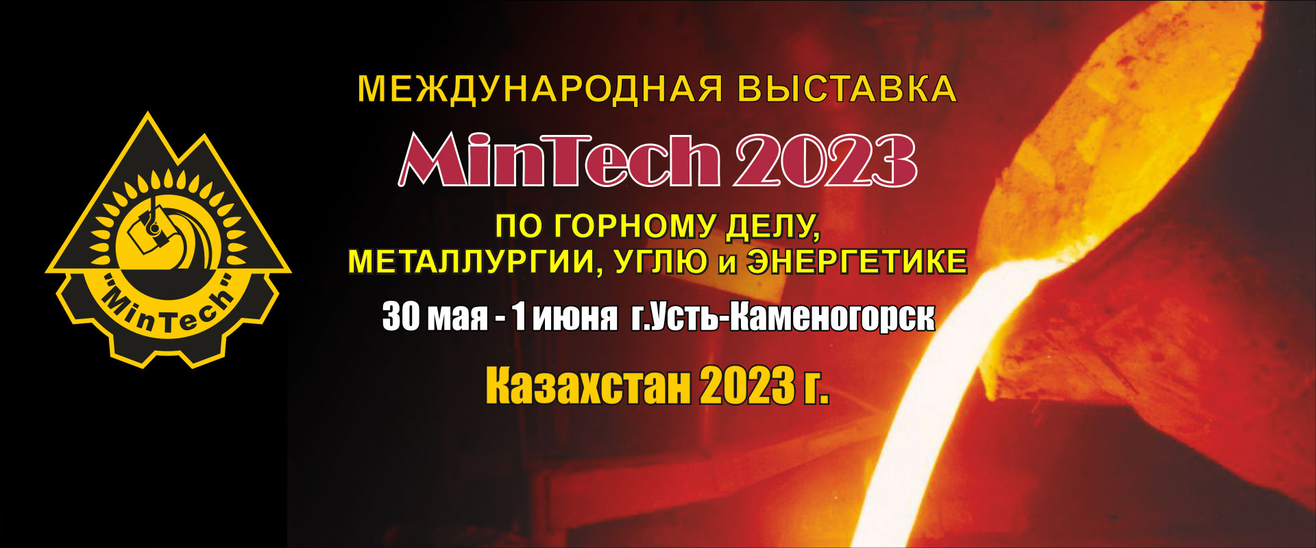 MinTech Усть-Каменогорск 2023 промышленная выставка Казахстан