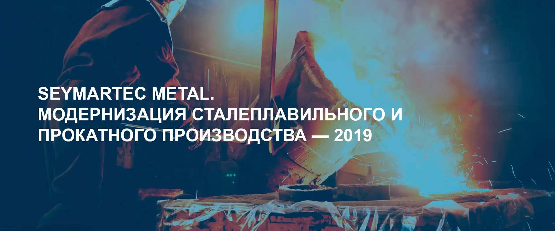Модернизация сталеплавильного и прокатного производства 2019