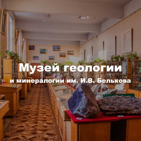 Музей геологии и минералогии имени И.В. Белькова