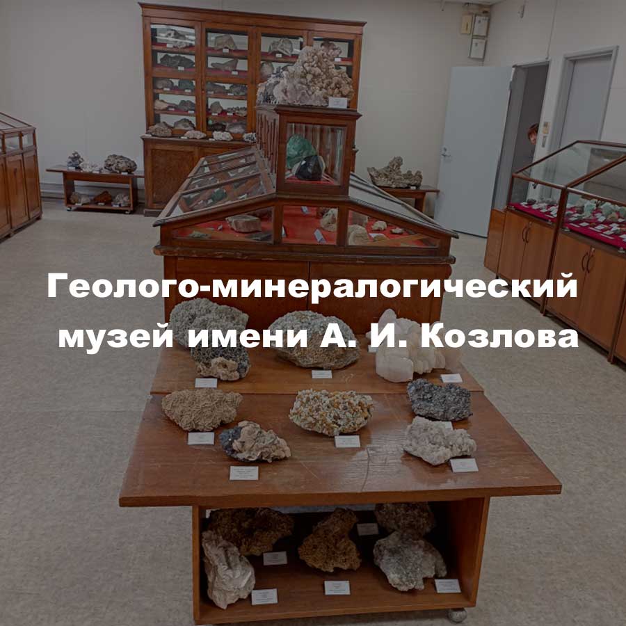 Геолого-минералогический музей имени А. И. Козлова