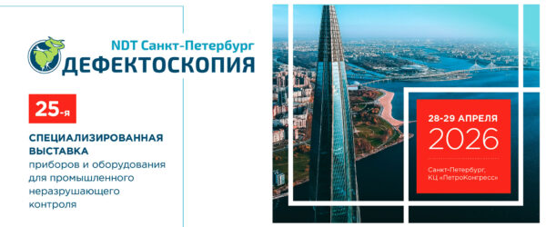 Выставка Дефектоскопия / NDT Санкт-Петербург 2026