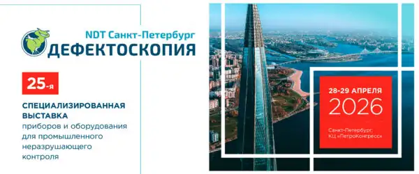 Выставка Дефектоскопия / NDT Санкт-Петербург 2026