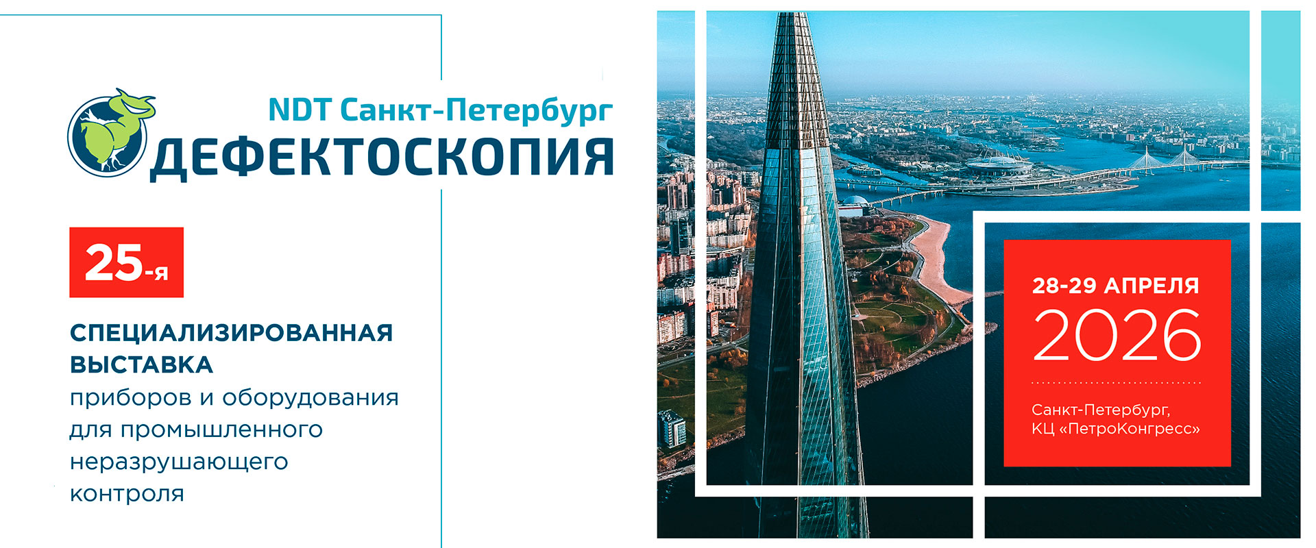 Выставка Дефектоскопия / NDT Санкт-Петербург 2026