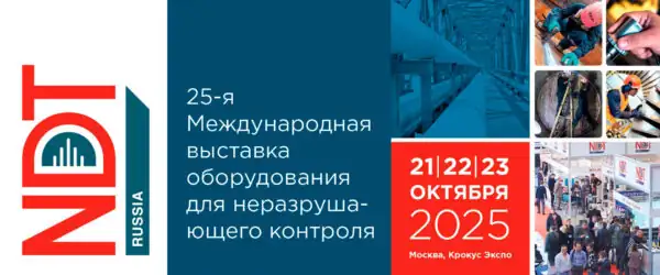 Международная выставка NDT Russia 2025