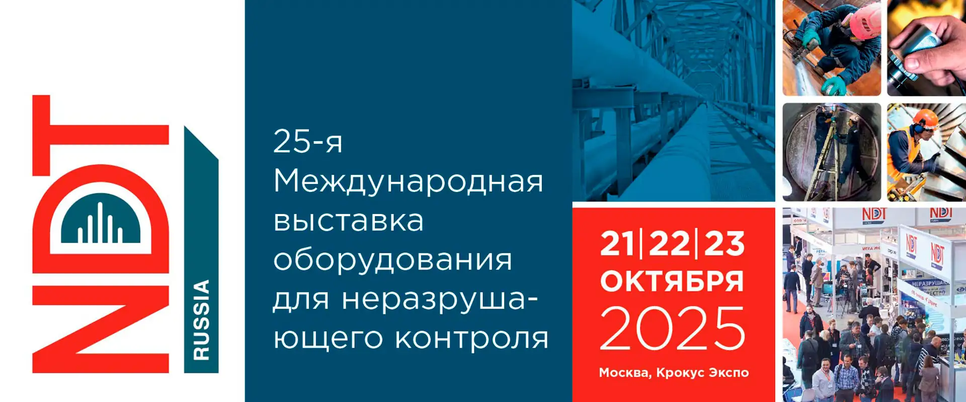 Международная выставка NDT Russia 2025