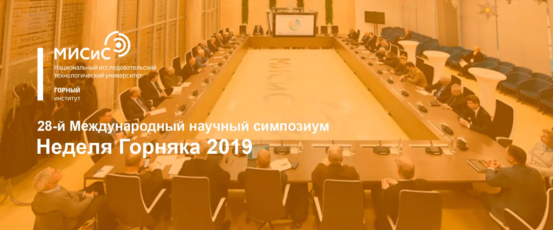 Международный научный симпозиум «Неделя горняка 2020»