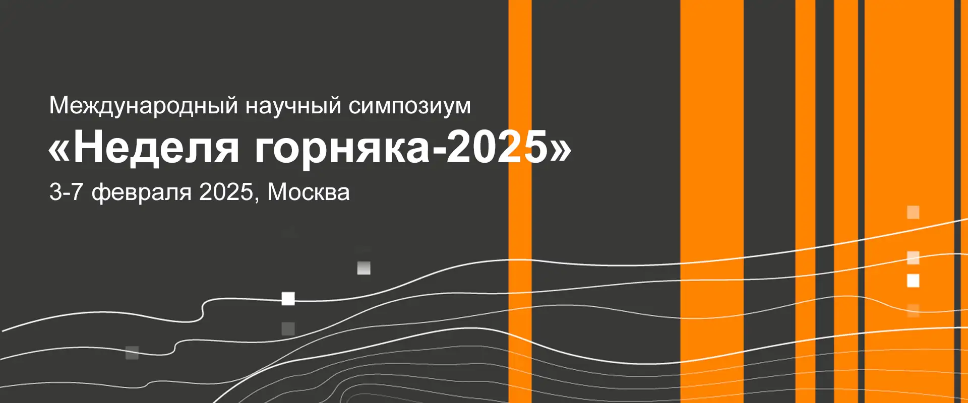 Научный симпозиум Неделя горняка 2025 Москва