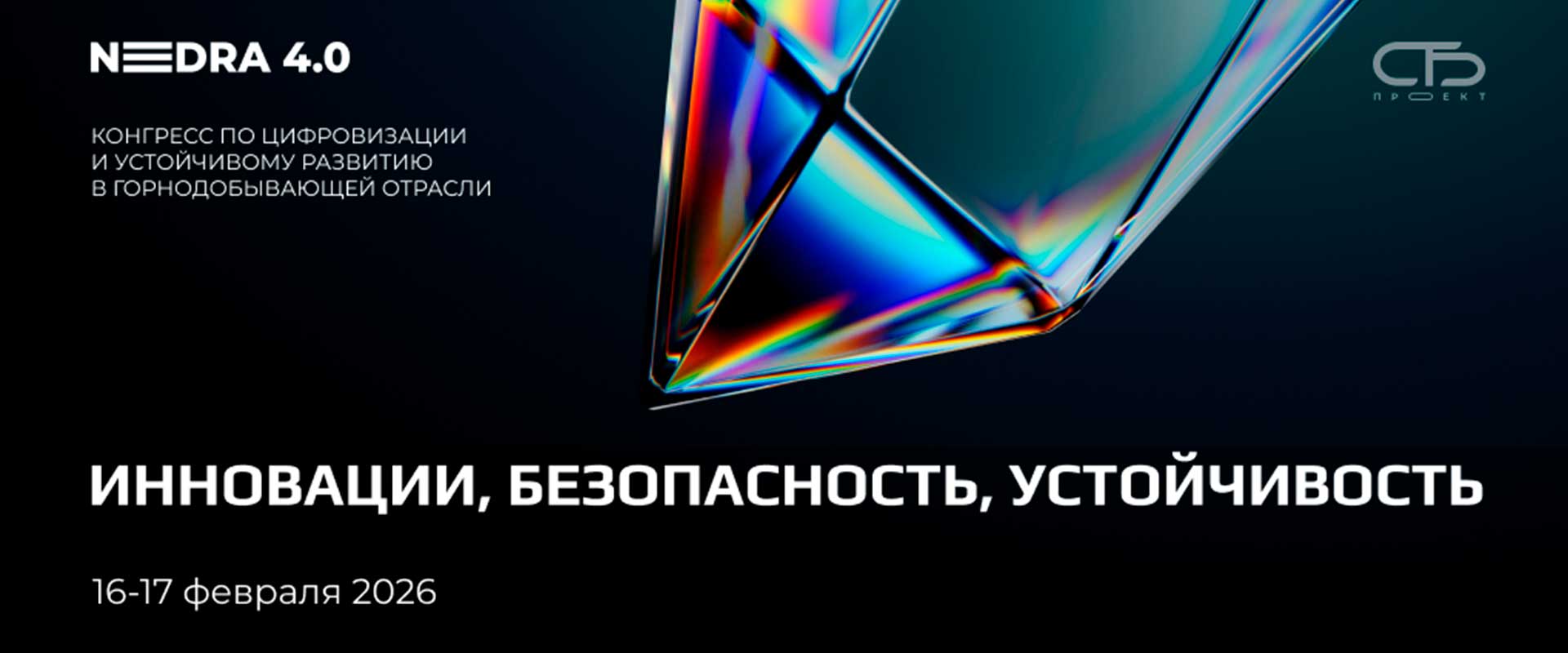 Конгресс по цифровизации и устойчивому развитию горнодобывающей отрасли: NEDRA 4.0