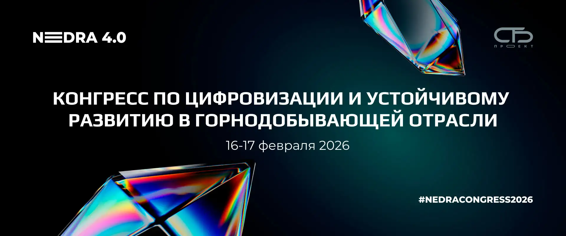 Конгресс NEDRA 4.0 2026 Санкт-Петербург