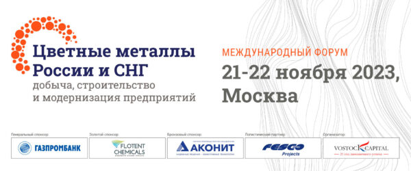 Форум Цветные металлы России и СНГ 2023
