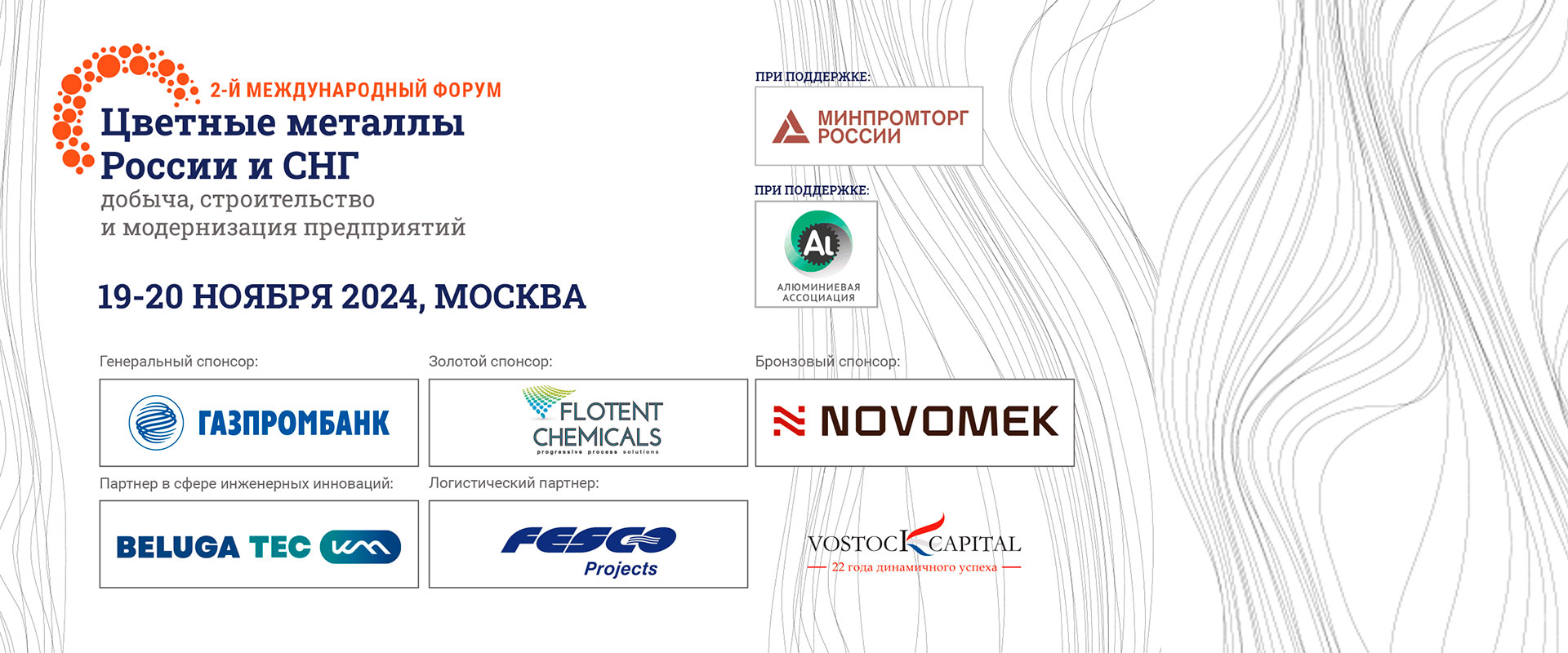 Форум «Цветные металлы России и СНГ 2024