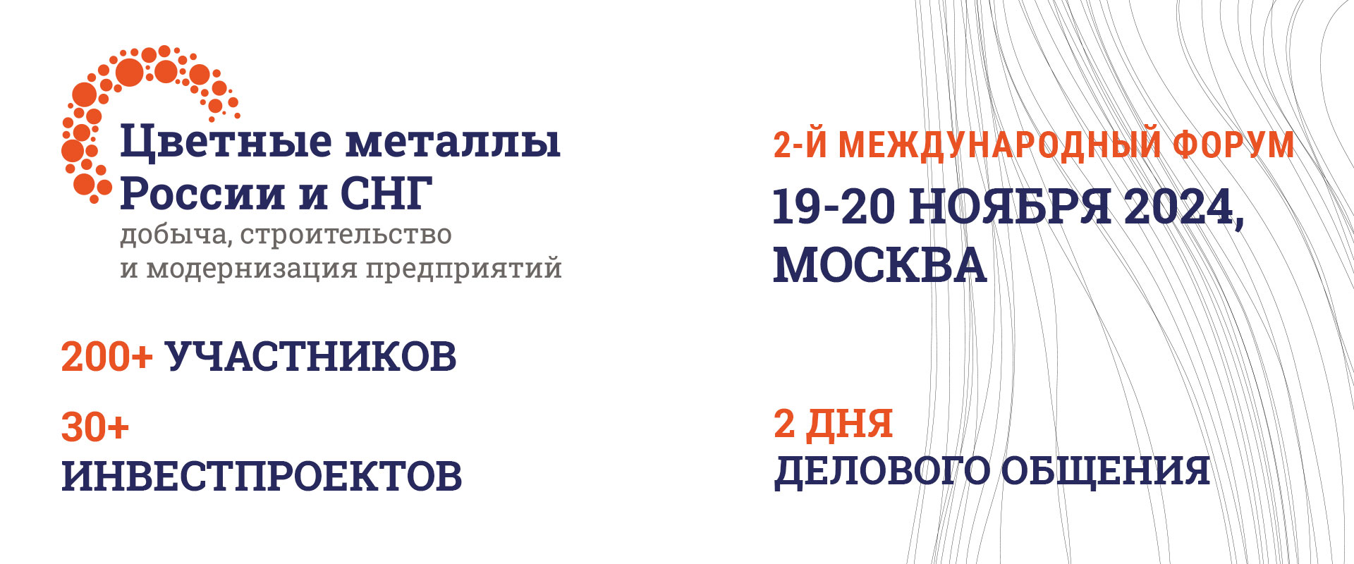 Форум Цветные металлы России и СНГ 2024 Москва