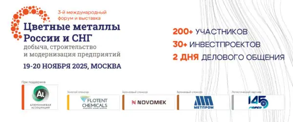 Международный форум Цветные металлы России и СНГ 2025