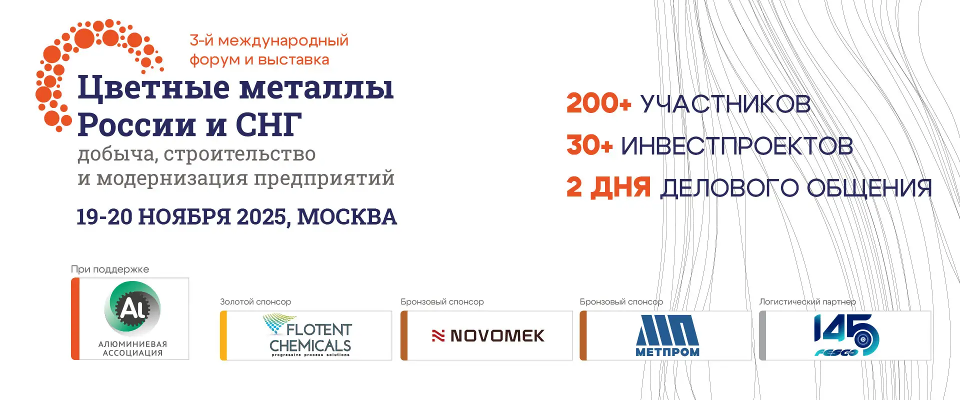 Международный форум Цветные металлы России и СНГ 2025
