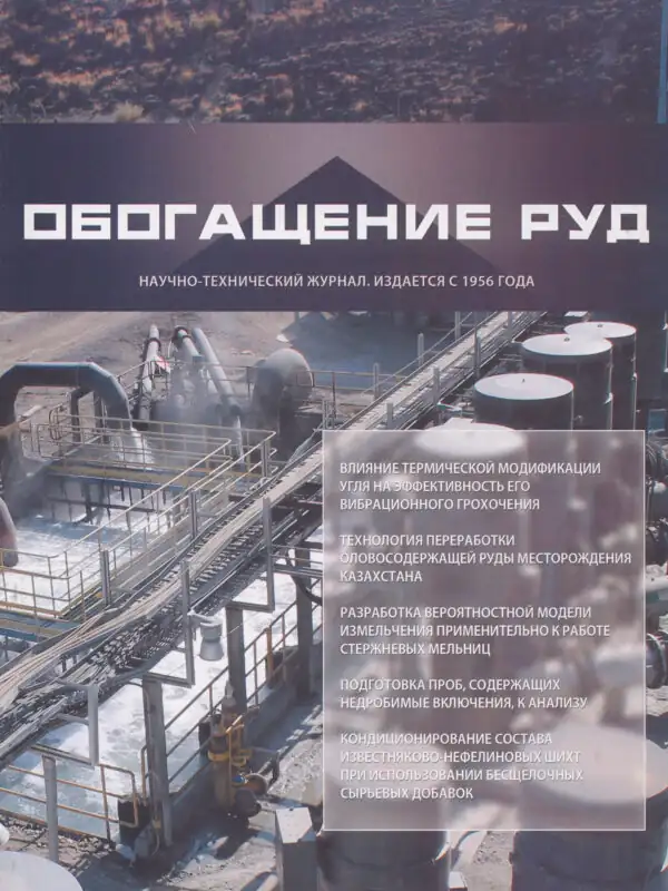 Журнал Обогащение руд