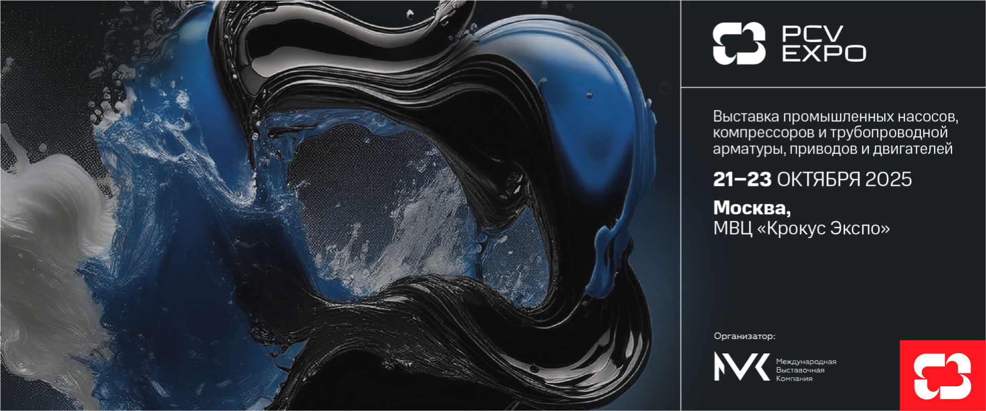 Международная выставка промышленных насосов, компрессоров и трубопроводной арматуры PCVExpo 2025