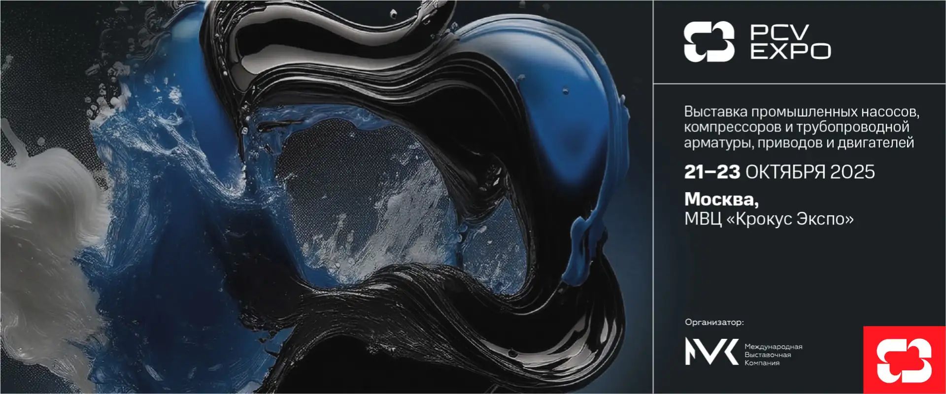 Международная выставка промышленных насосов, компрессоров и трубопроводной арматуры PCVExpo 2025