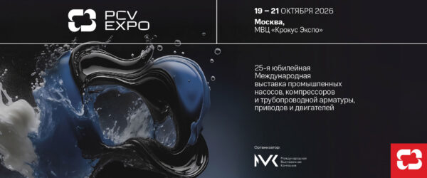 Выставка промышленных насосов, компрессоров и трубопроводной арматуры, приводов и двигателей PCVExpo 2026