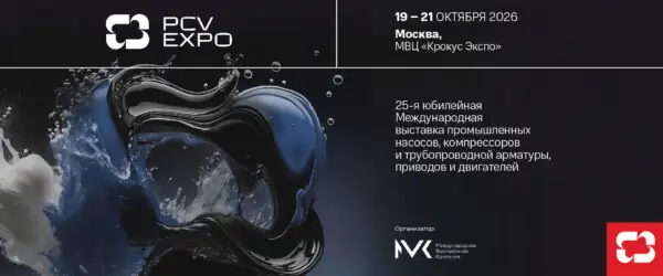 Выставка промышленных насосов, компрессоров и трубопроводной арматуры, приводов и двигателей PCVExpo 2026