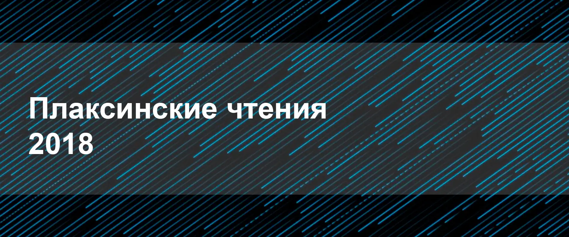 Плаксинские чтения 2018