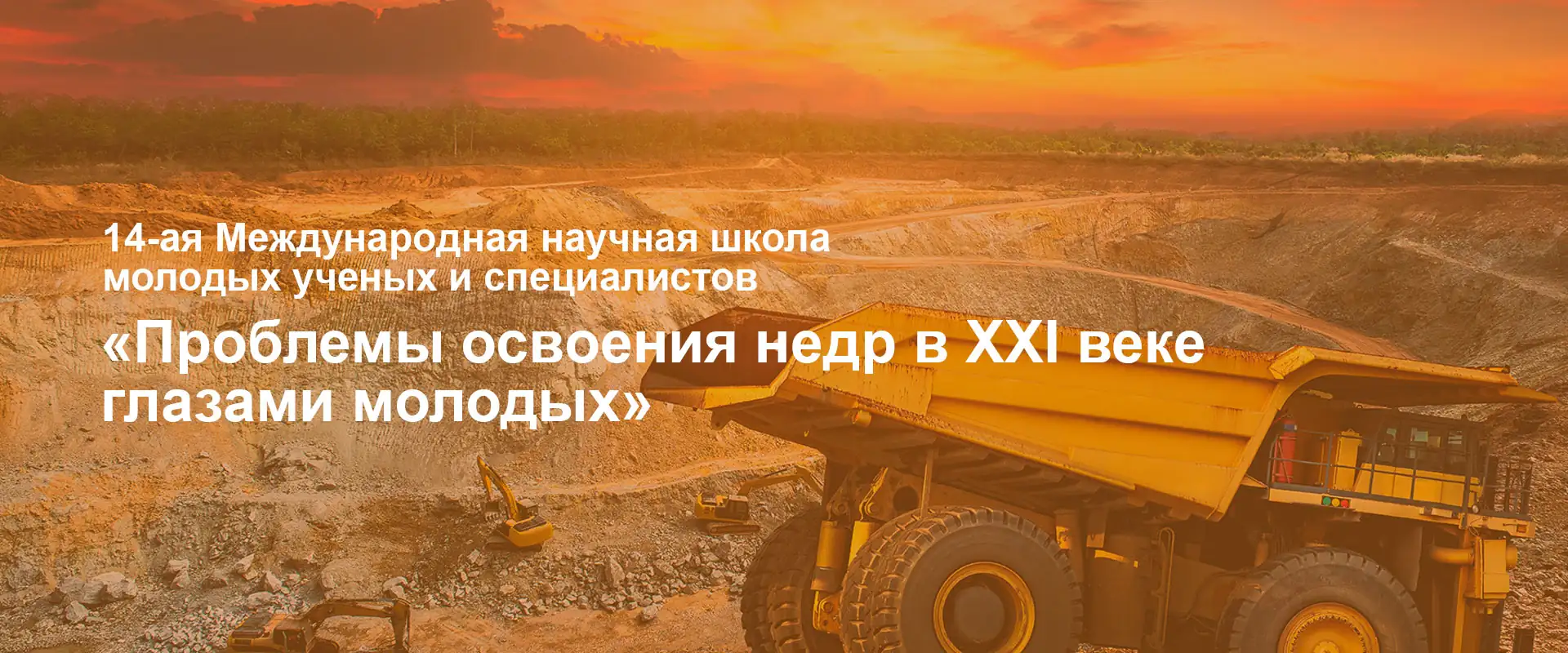 Проблемы освоения недр в XXI веке глазами молодых 2019