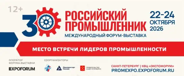 Форум-выставка Российский промышленник 2026
