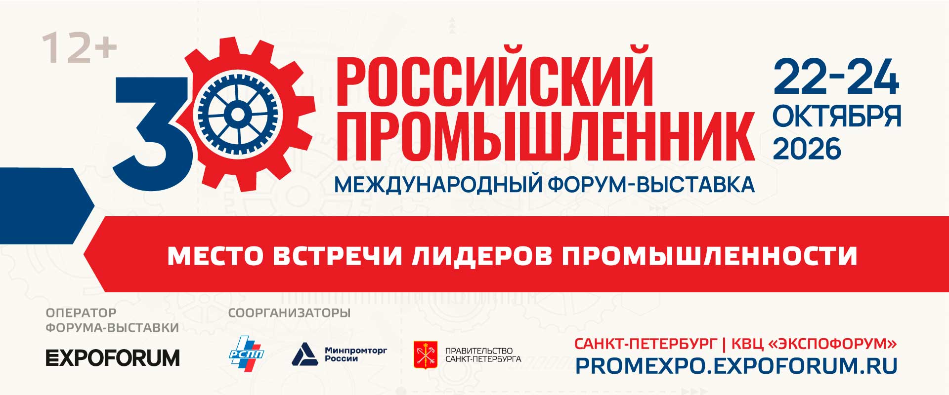 Форум-выставка Российский промышленник 2026